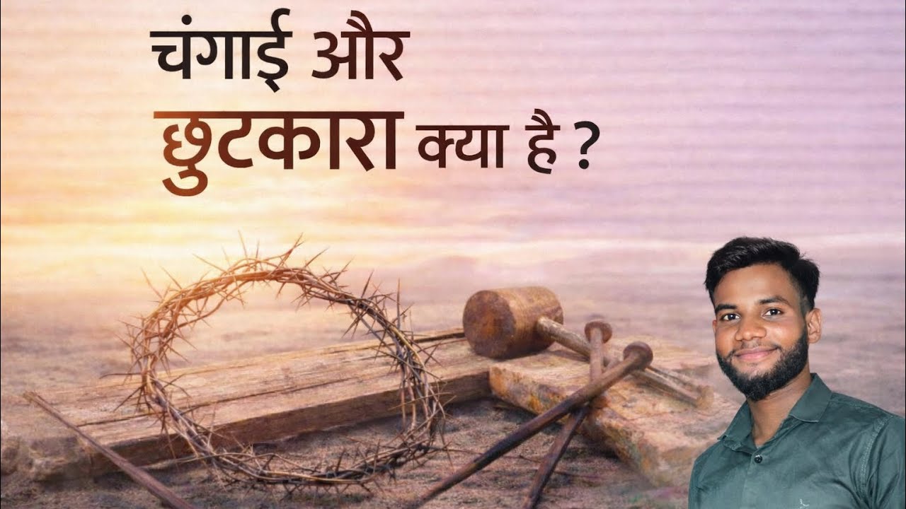 छुटकारा और चंगाई क्या # chhutkara aur changai kya hai 
