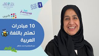 عشرة مبادرات تهتم باللغة العربية