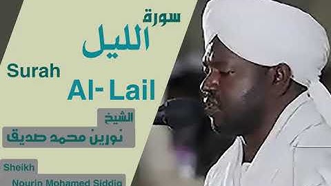 الشيخ نورين محمد صديق سورة الليل Sheikh | Nourin Mohamed Siddig |Surah Al-Lail