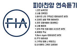 F.I.A - 피아찬양 12곡 연속 듣기 (해피 설날^^) | 12 Song Medley of F.I.A