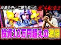 【北斗の拳 転生の章２】抽選で良番引いて取れた！爆裂投資の先に見えたものは...！？[スロット][パチスロ][スマスロ]