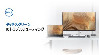 タッチ対応画面に関する問題のトラブルシューティング