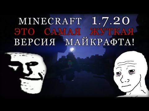 Minecraft 1.7.20 - Это САМАЯ ЖУТКАЯ ВЕРСИЯ МАЙНКРАФТА☠️#1