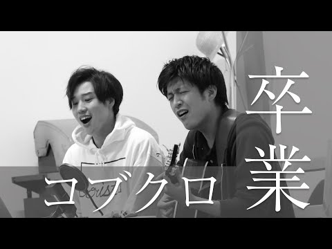 コブクロ『卒業』/アコースティックカバー