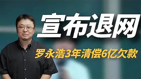 “奇葩网红”罗永浩：直播带货还清6亿欠款，为何突然宣布退网？ - 天天要闻