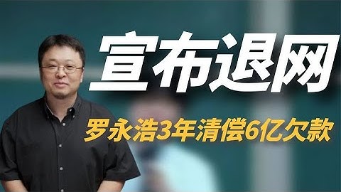 “奇葩网红”罗永浩：直播带货还清6亿欠款，为何突然宣布退网？ - 天天要闻