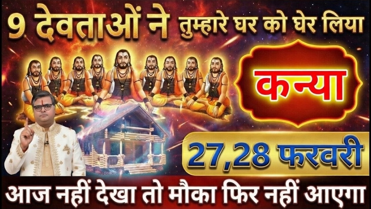 कन्या राशि 26 और 27 फरवरी 9 देवी देवता तुम्हारे ने घर को घेर लिया, परिवार मे हादसा होगा@kanyabharti