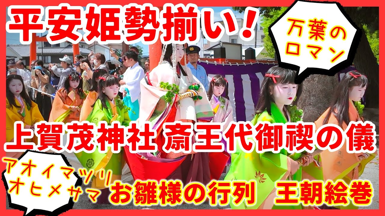 豪華！お姫様行列/平安絵巻 葵祭の前儀「斎王代御禊の儀 」5月4日上