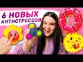 💥 6 diy fidget toys 🌈 АНТИСТРЕСС МЯЛКА, СПИННЕР ПОП ИТ, СКВИШ своими руками 😋 как сделать антистресс