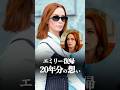 エミリー復帰に隠された20年分の想い #プラダを着た悪魔 #エミリーブラント #映画 #shorts