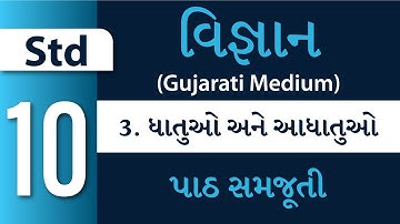 Std 10 - Science – Ch 3 – ધાતુઓ અને આધાતુઓ (Dhatuo ane Adhatuo)(Gujarati Medium)