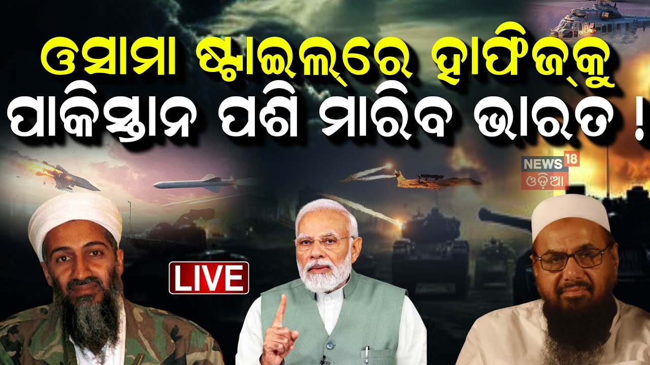 Live : ଭାଙ୍ଗିଲା ହାଫିଜ୍‌ ସଇଦ ଆତଙ୍କୀ ସଙ୍ଗଠନ...   | PM Modi|Odia News