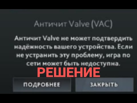 Античит Valve не может подвердить надёжность вашего устройства. РЕШЕНИЕ ( Dota 2 + CS 2 )