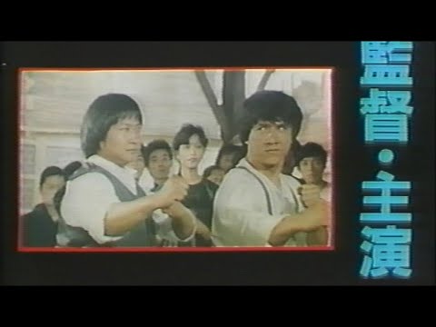 映画「プロジェクトA」 (1984) 日本版劇場公開予告編 A計劃 Project A Japanese Theatrical Trailer