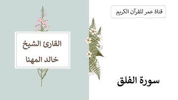 113 ـ سورة الفلق ـ القارئ الشيخ خالد المهنا