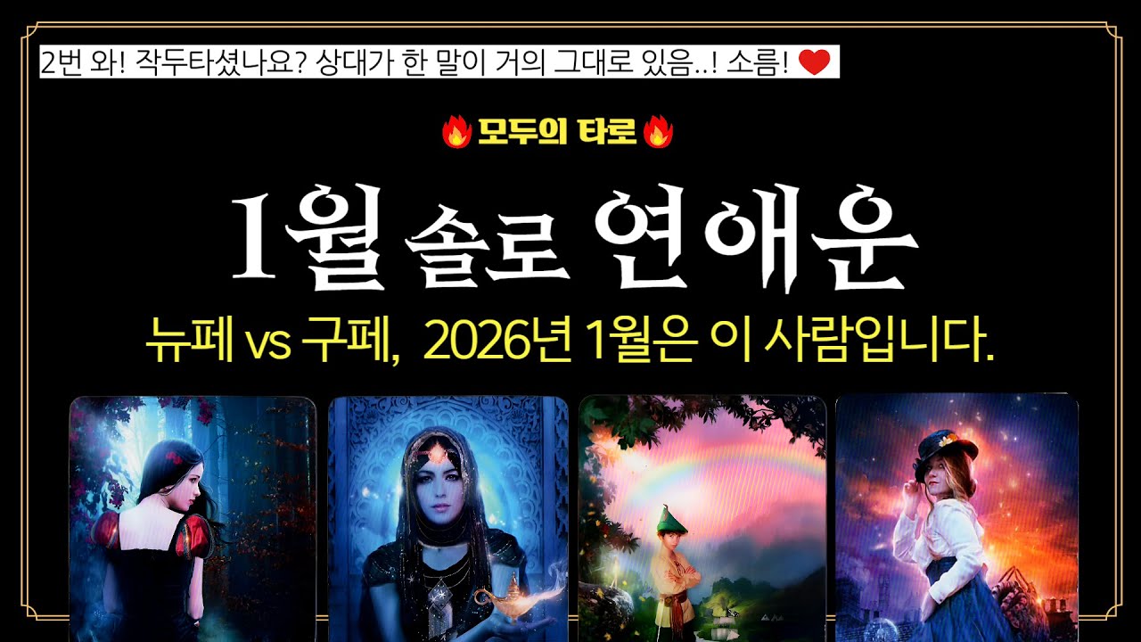 [타로] 1월 솔로 연애운! 💜쪽집게 리딩! 이 사람과 나가 놀게 됩니다!