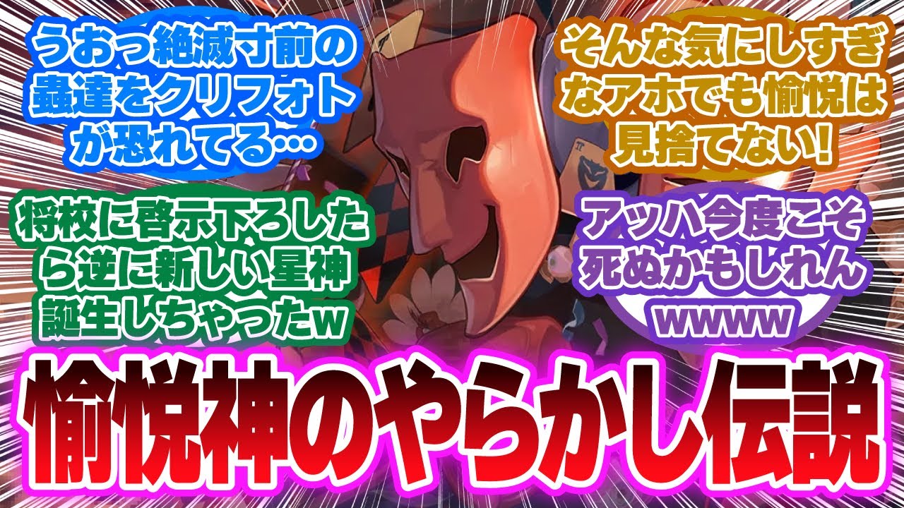 「アッハまたなんかやっちゃいました？」で新星神、爆誕。宇宙を“蝗害”で満たした最悪の愉悦に対する開拓者の反応集【崩壊スターレイル反応集】