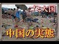 【衝撃】中国の不潔さ…ゴミ大国の実態