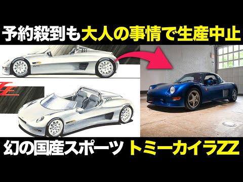 ＺＺ　ベース車として トミーカイラ ZZは、実際に206台が生産された小さいながら質実な