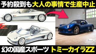注文殺到も幻に..夢の国産スポーツカー トミーカイラZZの悲劇の歴史を解説【ゆっくり解説】【クルマの雑学】