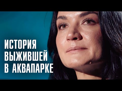 СТРАХ ОСТАНЕТСЯ НАВСЕГДА | История выжившей в «Трансвааль-парке» | Линза