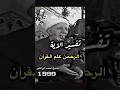 الشيخ احمد الوائلي وتفسير الاية الرحمن علم القران