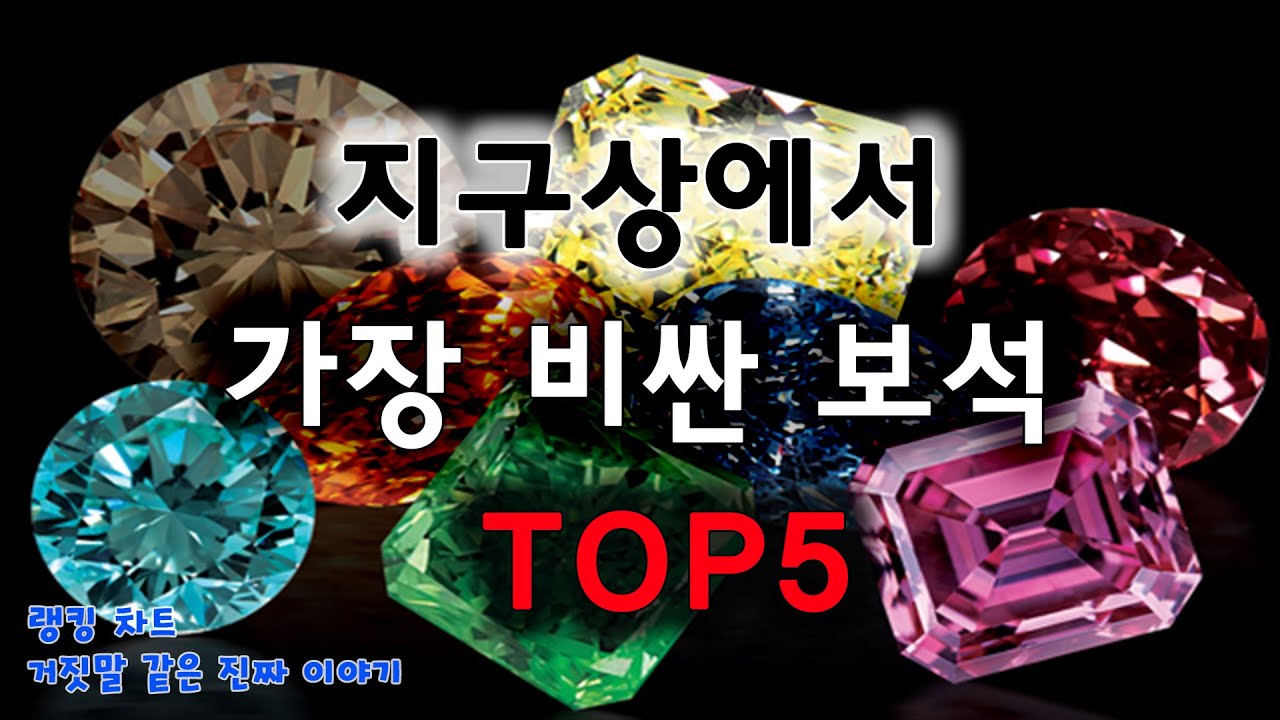랭킹 차트] 지구상에서 가장 비싼 보석! TOP5 (Mco가 들려주는 랭킹 이야기!) - YouTube