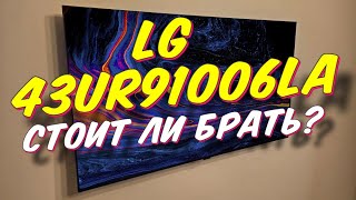 Телевизор LG 43UR91006LA СПУСТЯ ПОЛГОДА