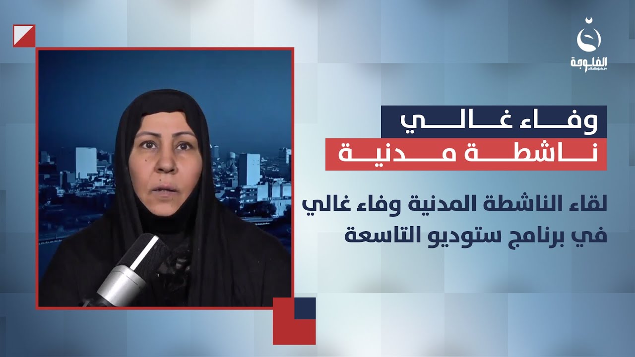 لقاء الناشطة المدنية وفاء غالي في برنامج ستوديو التاسعة