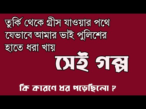 ভিডিও: গ্রীস কেন ইউরোজোন ছেড়ে চলে যেতে পারে