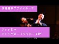 【 ダンススポーツ 】シャッセ〜クイックオープンリバース ＃1