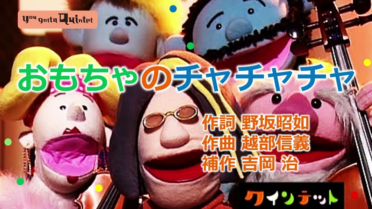 おもちゃのチャチャチャ 