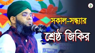 সকাল সন্ধ্যার জিকির ?? মাওলানা গাজী সোলাইমান ক্বাদরী | Gazi Solaiman Qadri | Mawlana Tv |