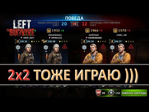 Видео: LEFT TO SURVIVE — ТУРНИРНЫЙ ПВП 2х2 С БОТАМИ КОТОРЫЕ НЕ ТЯНУТ — EVENT PVP 2x2