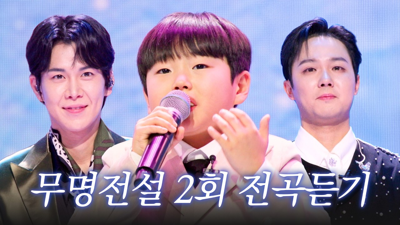 [스페셜] 고화질로 다시 보는 무명전설 2회 무대 모음집