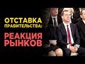 Отставка правительства, материнский капитал за первенца и рекорды Сбербанка / Финансовые новости