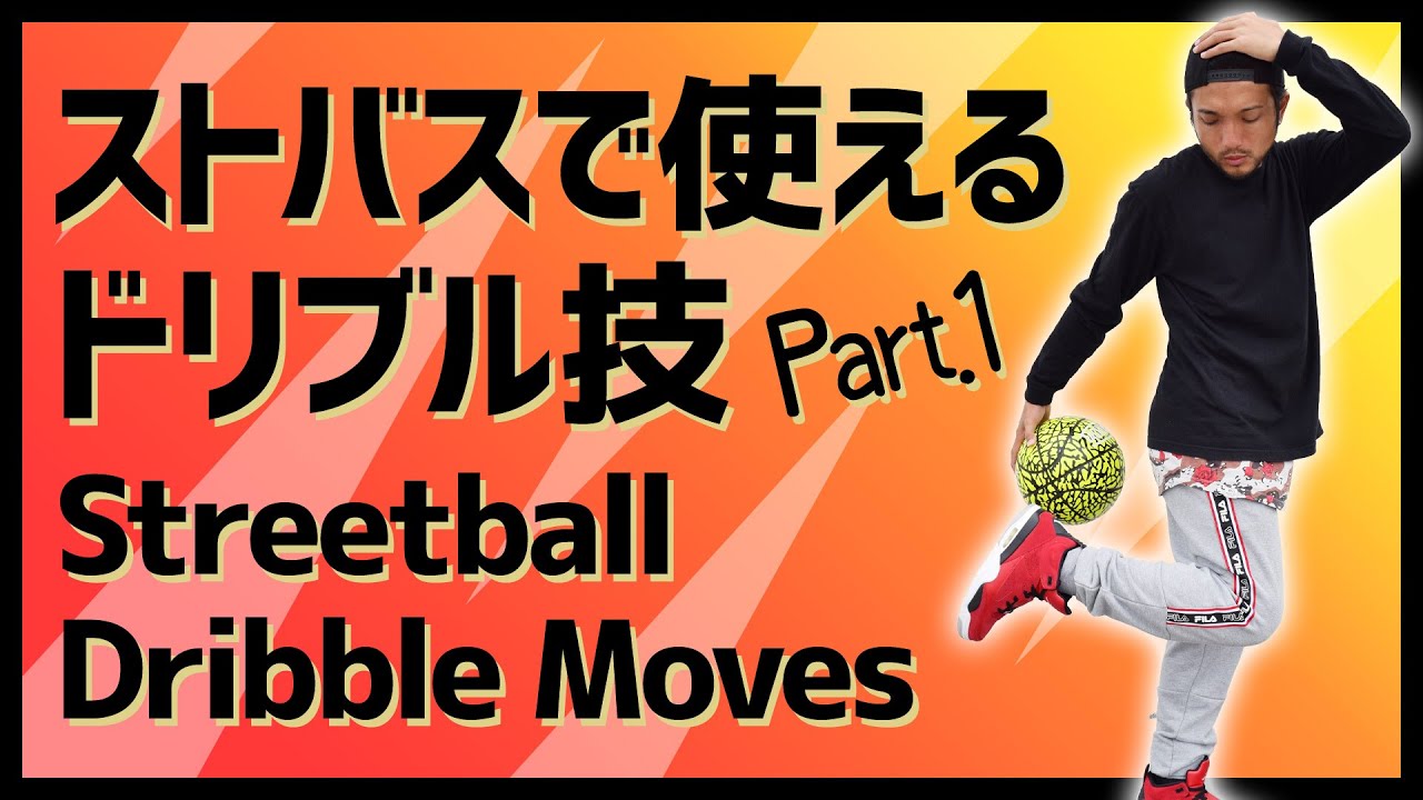 ストリートバスケで使える かっこいいドリブル技のやり方 Part 1 Youtube