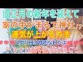 家の中が神社になる？運気が上がる方法！☆旧暦の大晦日2月11日は特別な日☆亡くなったおばあちゃんが教えてくれたメッセージとは？