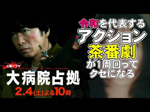 【大病院占拠/第4話】リアリティ無視のアクション茶番劇が一周回ってクセになりそう【考察 櫻井翔 ソニン 比嘉愛未 渡部篤郎 白洲迅 宮本茉由 稲葉友 明日海りお】