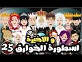 اسطورة الخوارق الموسم الثاني لمدرسة الخوارق الحلقة 25 و الاخيرة 