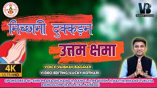 मिच्छामी दुक्कडम!!Michhami Dukkadam!! सम्वत्सरी महापर्व पर क्षमायाचना कहो इस गीत से @vaibhavbagmar screenshot 1