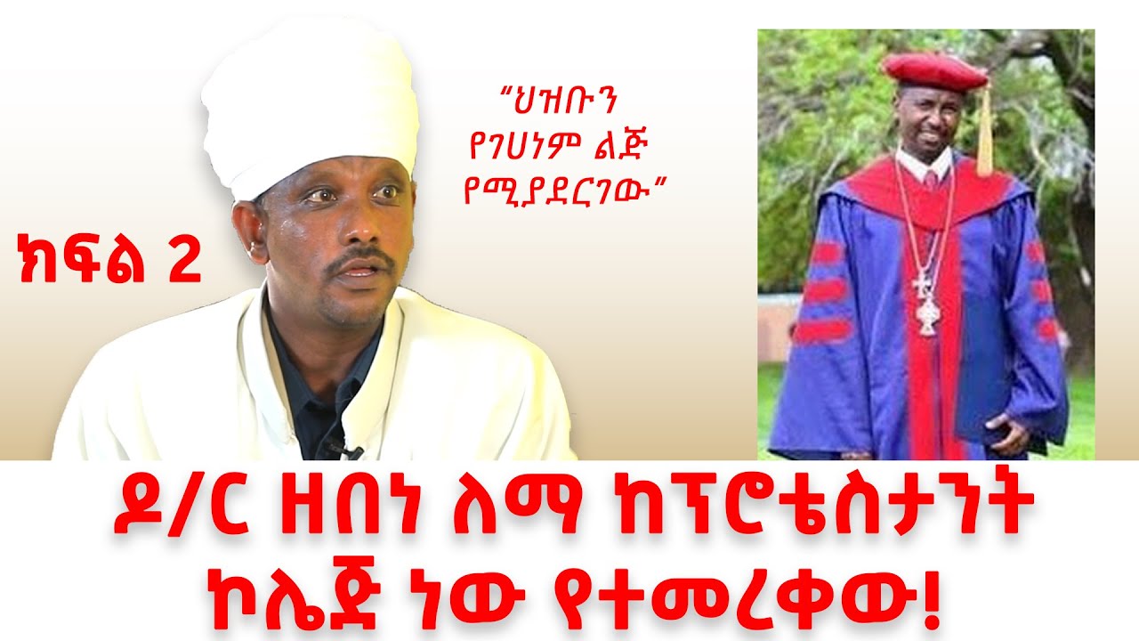 ዶ/ር ዘበነ ለማ ከፕሮቴስታንት ኮሌጅ ነው የተመረቀው! ነገር ግን ህዝቡን የገሀነም ልጅ አደረገው || Kefyalew tufa