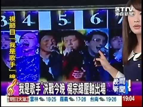 20130412 東森新聞 我是歌手決戰今晚 楊宗緯壓軸出場
