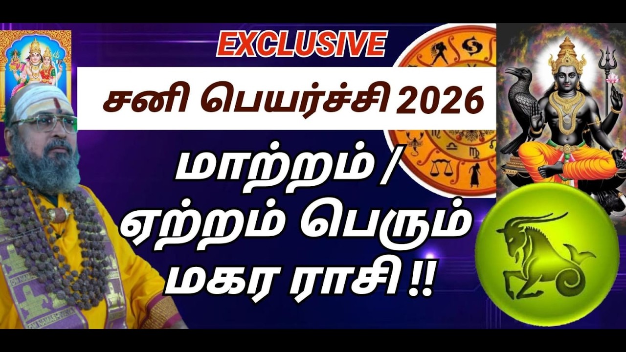 மகரம் - சனி பெயர்ச்சி பலன்கள் 2026 பதவி உயர்வு-தொழில் புது முயற்சி லாபம்அதிகரிக்கும்  #BhairaVGuruji