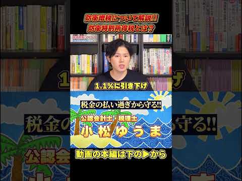防衛増税について解説！！防衛特別所得税とは？