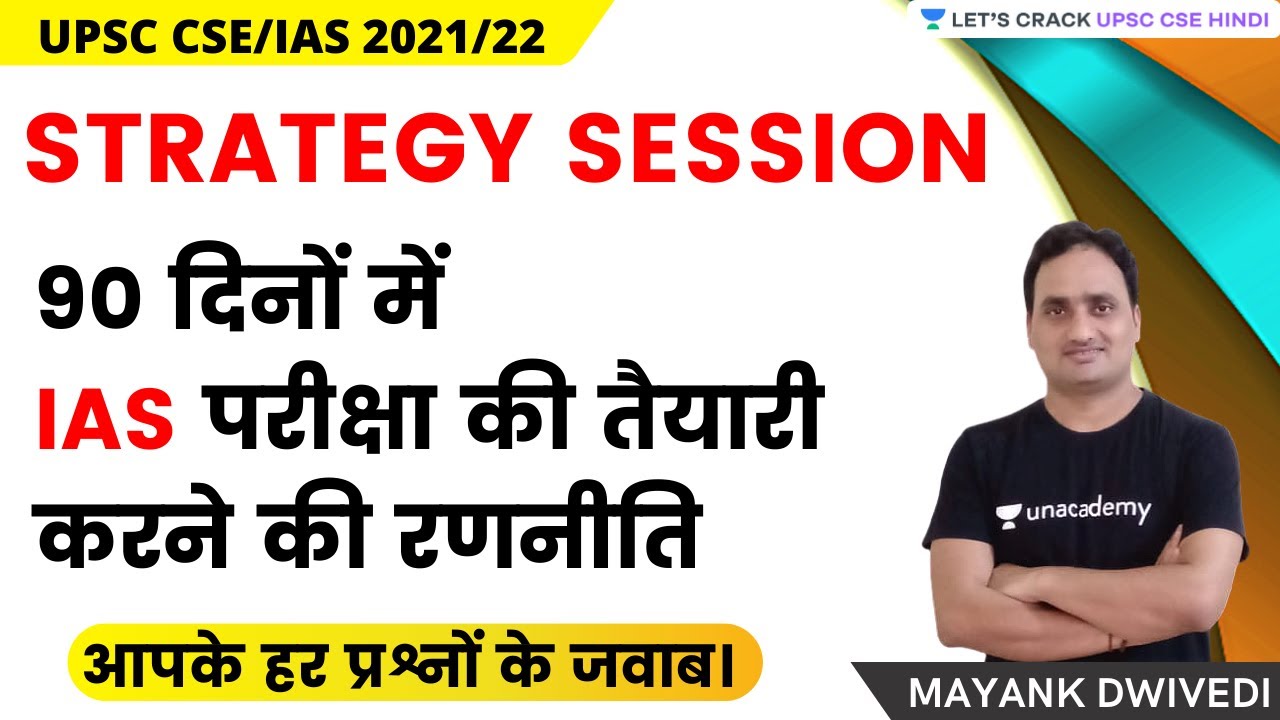 How to Prepare for UPSC CSE Prelims 2021 in 90 Days I STRATEGY | UPSC ...