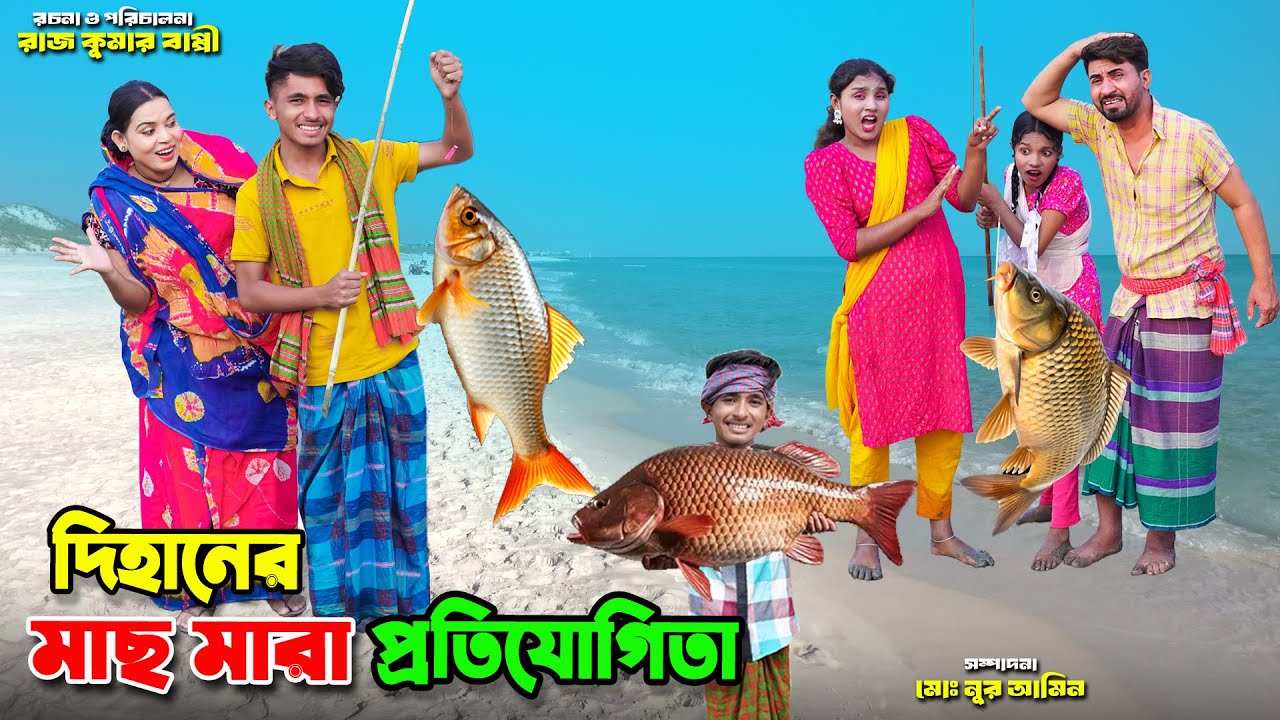 মাছ মারা প্রতিযোগিতা | mach mara protijigita | dihaner natok | bengali fairy tales | bihar | sofik |