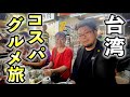【夫婦旅】コスパ台湾旅行 #台湾 #旅行 #ピーチ