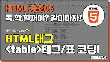 html기초05_table 테이블 태그/표 코딩 알아보기!
