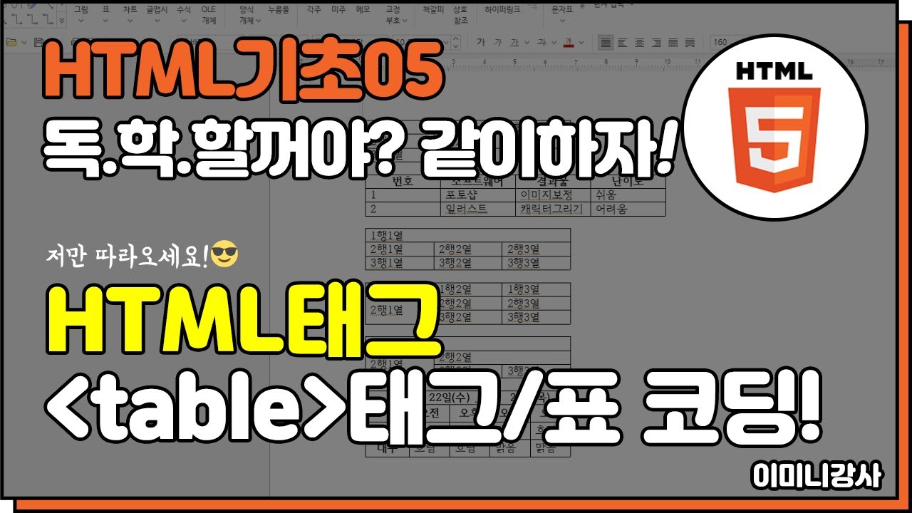 html기초05_table 테이블 태그/표 코딩 알아보기! - YouTube
